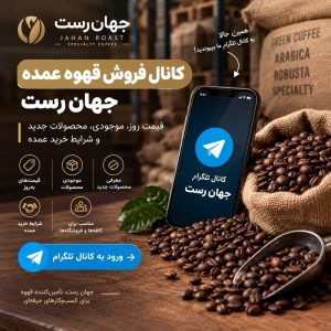 کانال فروش قهوه عمده